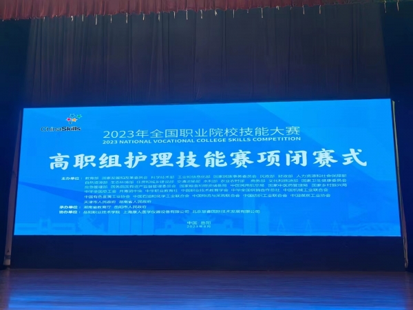 2023年全國(guó)職業(yè)院校技能大賽（高職組）護(hù)理賽項(xiàng)圓滿成功舉辦！上海康人作為本次協(xié)辦單位，為本次大賽提供所有賽品模型并技術(shù)支持！